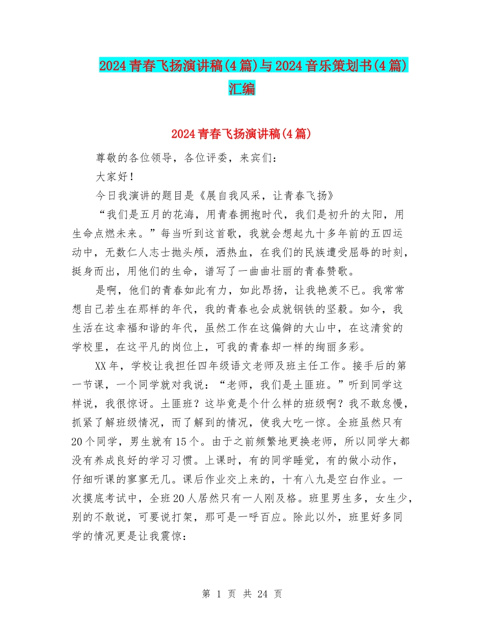 2024青春飞扬演讲稿与2024音乐策划书(4篇)汇编_第1页