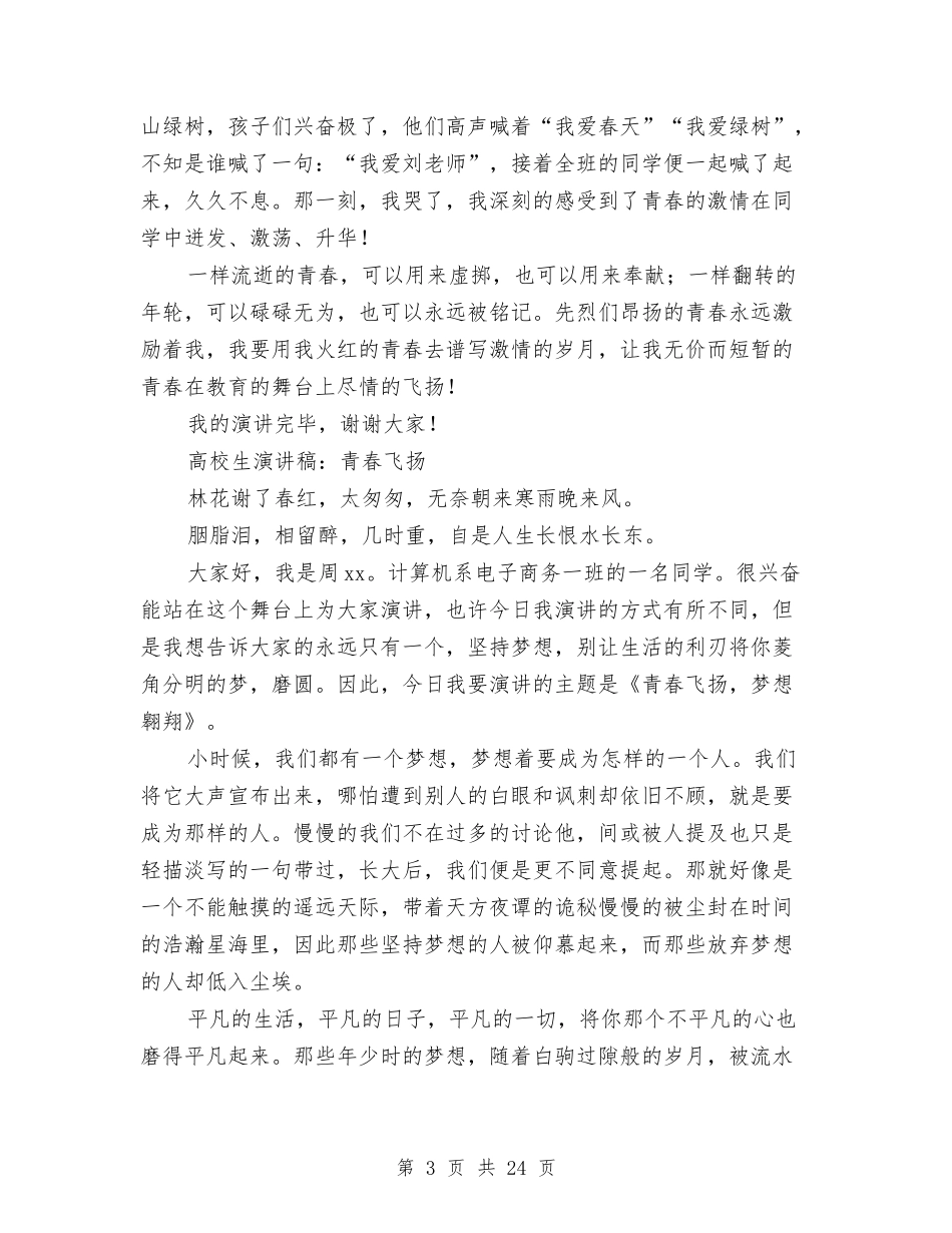 2024青春飞扬演讲稿与2024音乐策划书(4篇)汇编_第3页
