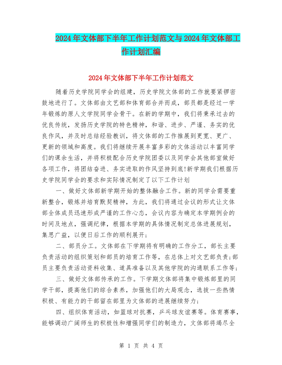 2024年文体部下半年工作计划范文与2024年文体部工作计划汇编_第1页