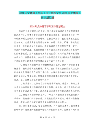 2024年文体部下半年工作计划范文与2024年文体部工作计划汇编