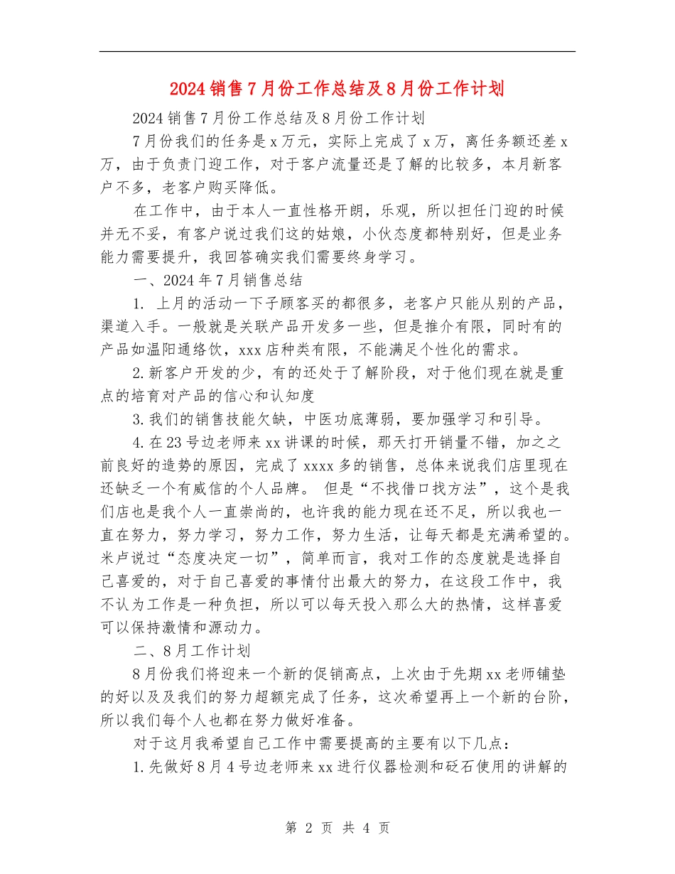 2024销售7月份工作总结及8月份工作计划_第2页