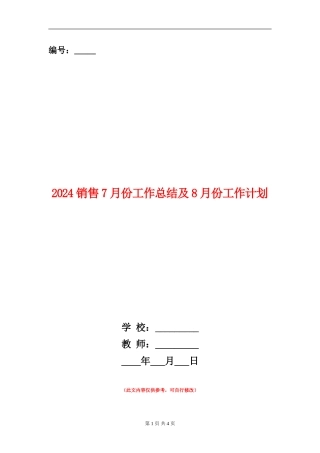 2024销售7月份工作总结及8月份工作计划