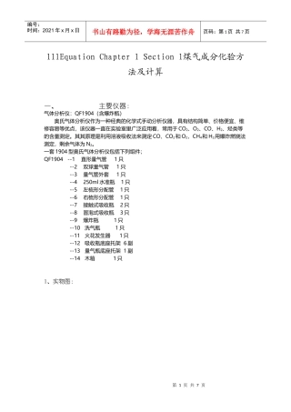 煤气成分化验方法及计算