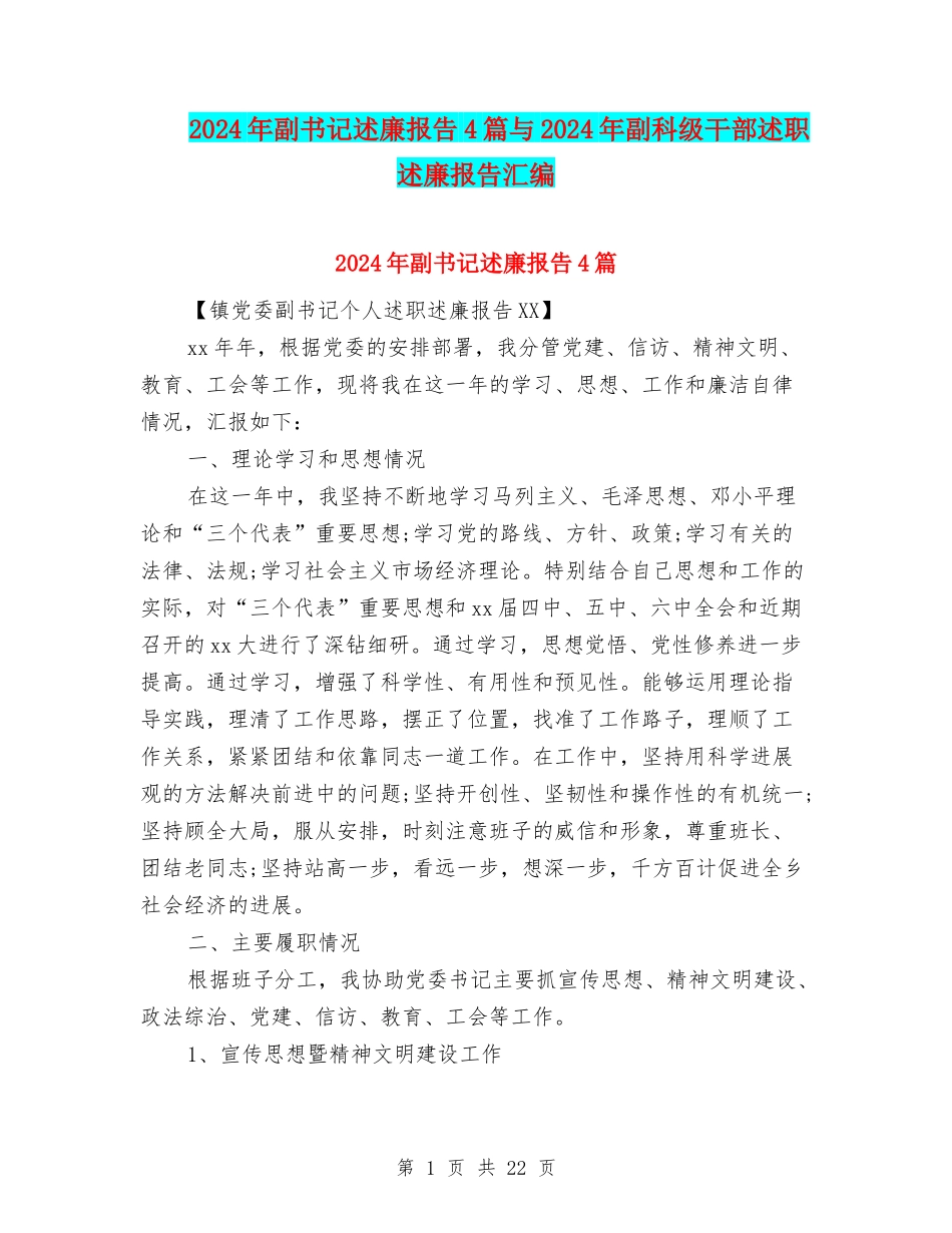 2024年副书记述廉报告4篇与2024年副科级干部述职述廉报告汇编_第1页