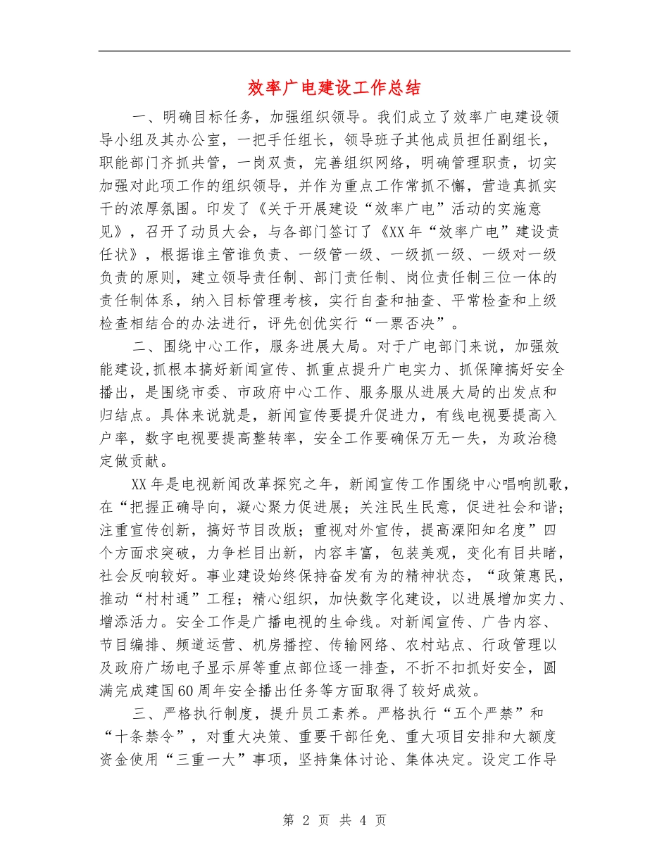 效率广电建设工作总结_第2页