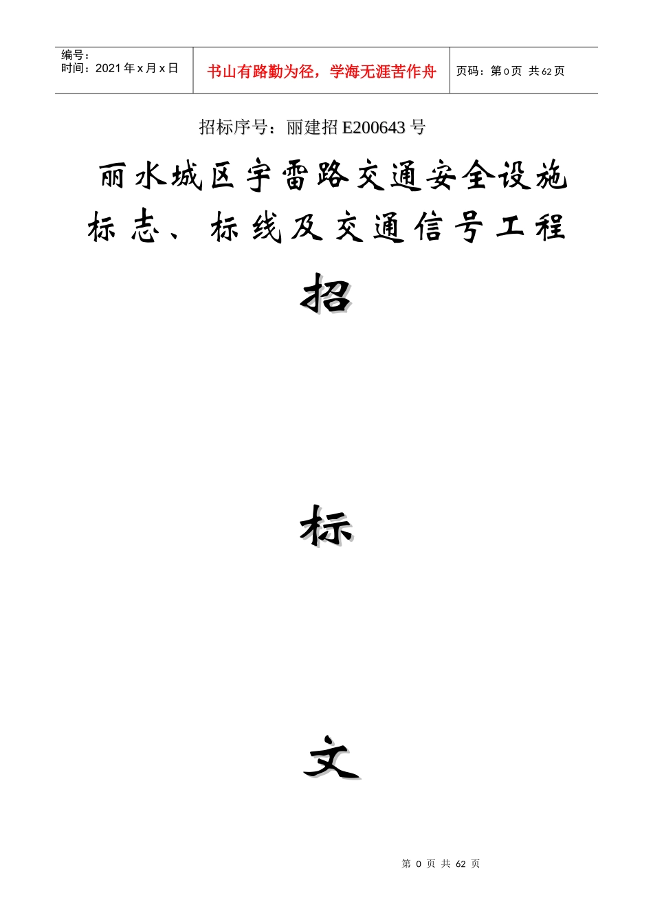 某区宇雷路交通安全设施标志_第1页