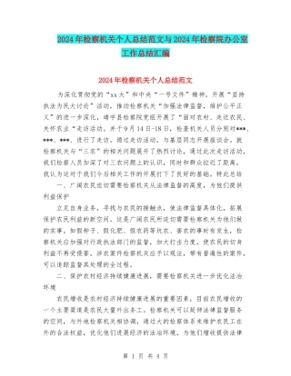 2024年检察机关个人总结范文与2024年检察院办公室工作总结汇编