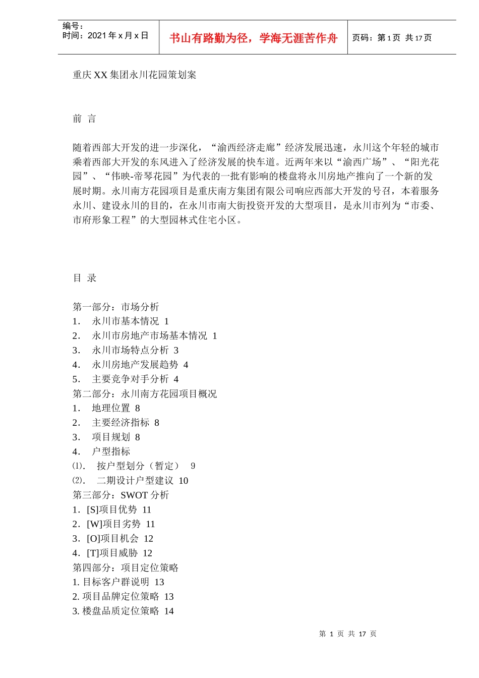 某地产楼盘策划案(doc 17页)_第1页