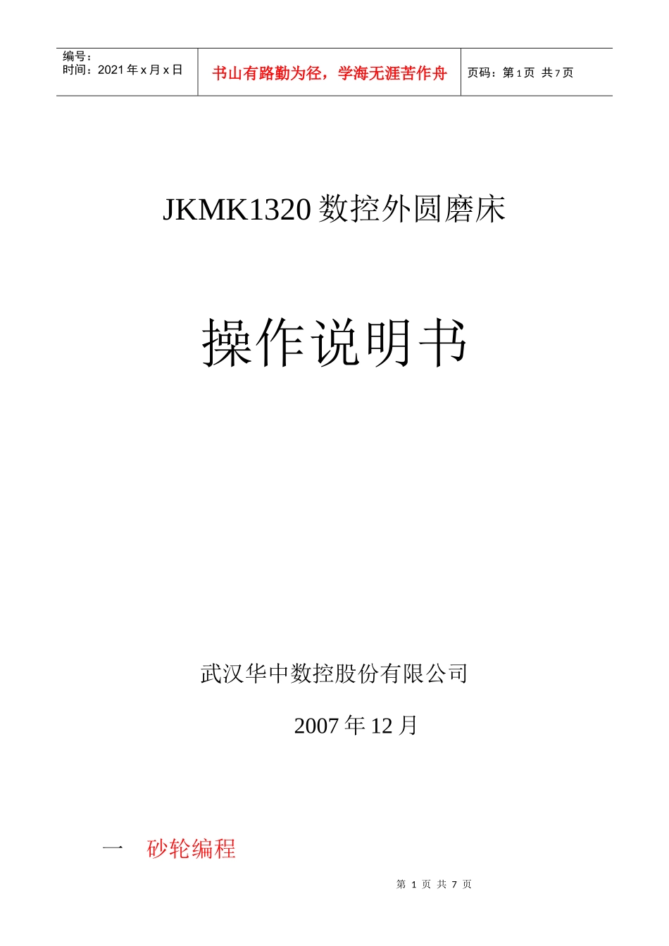 杰克数控磨床使用说明书_第1页