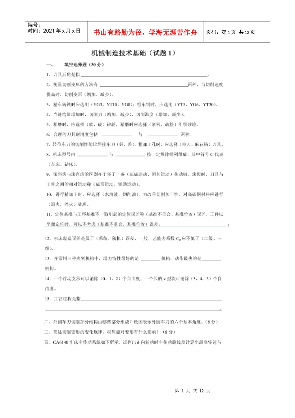 机械设计制造基础复习题_第1页