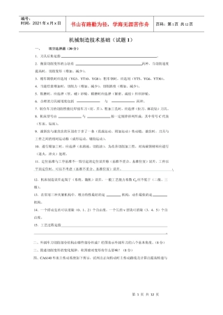 机械设计制造基础复习题