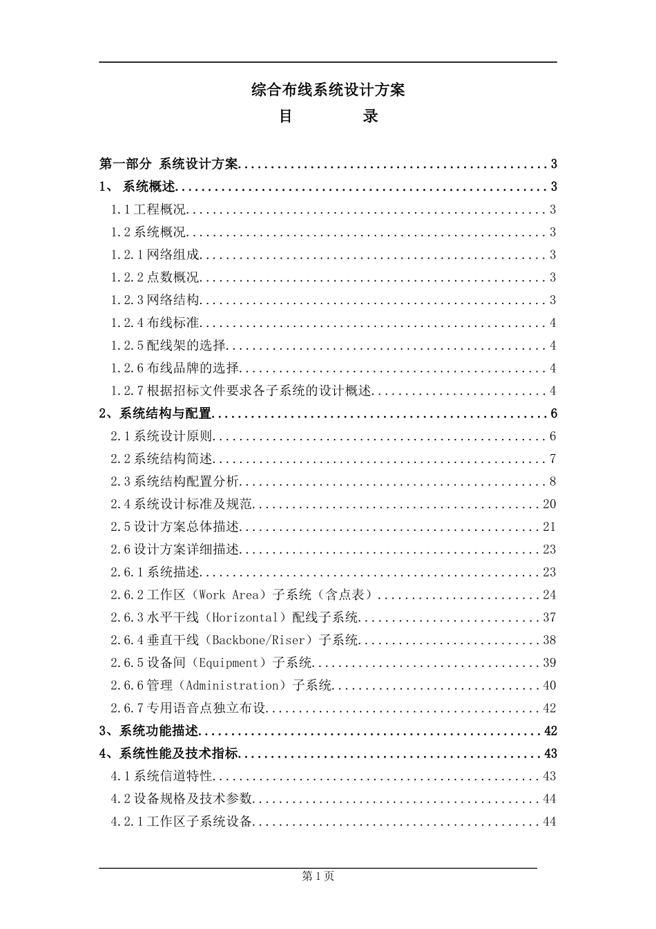 某工程综合布线系统设计方案_第1页