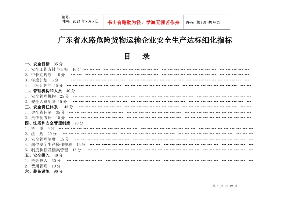 水路危险货物运输安全标准化达标细化指标_第1页