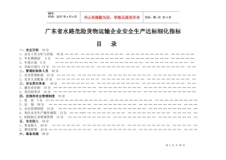 水路危险货物运输安全标准化达标细化指标