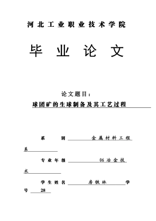 球团矿的生球制备及其工艺过程