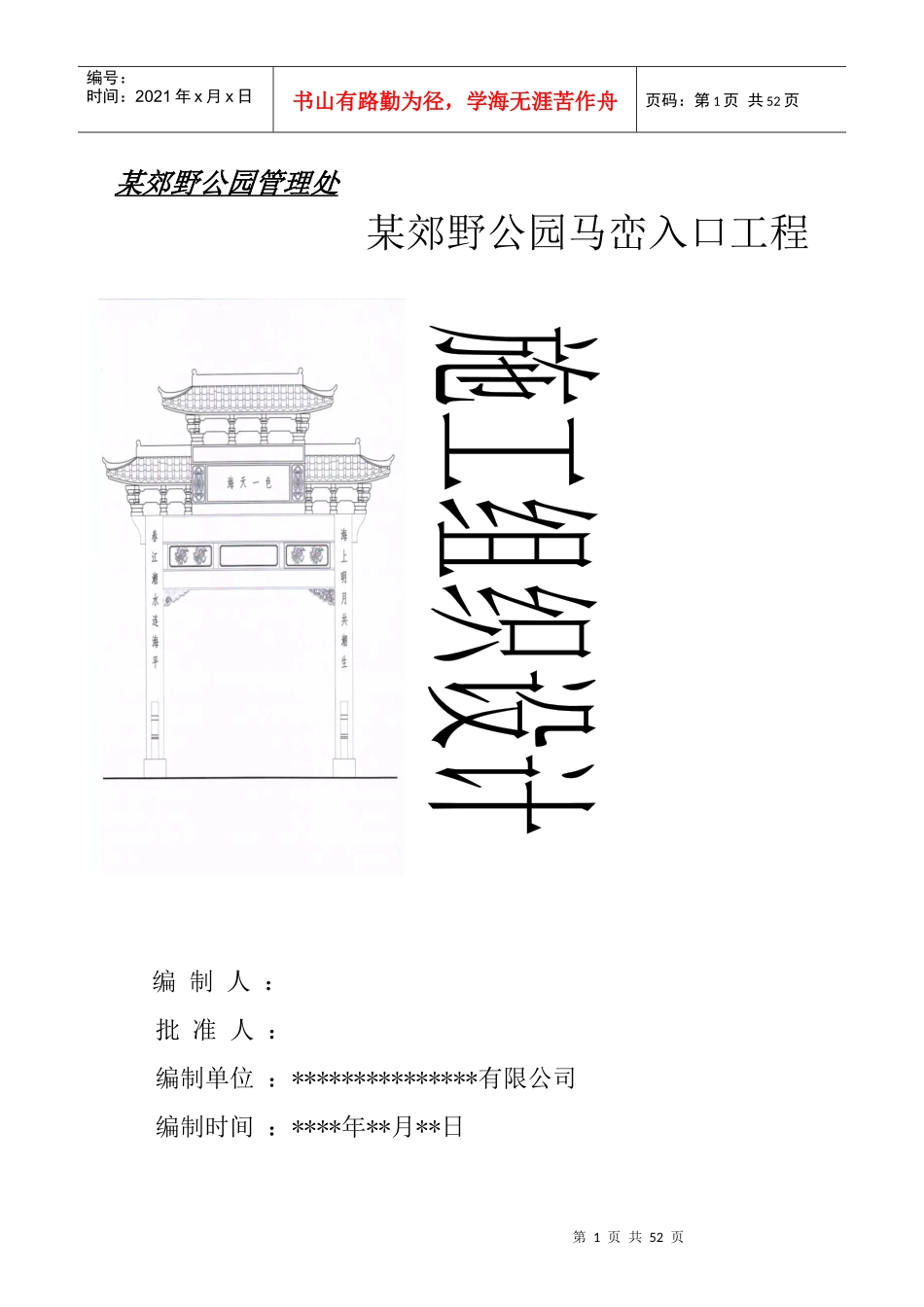 某郊野公园入口景观工程施工组织设计_第1页