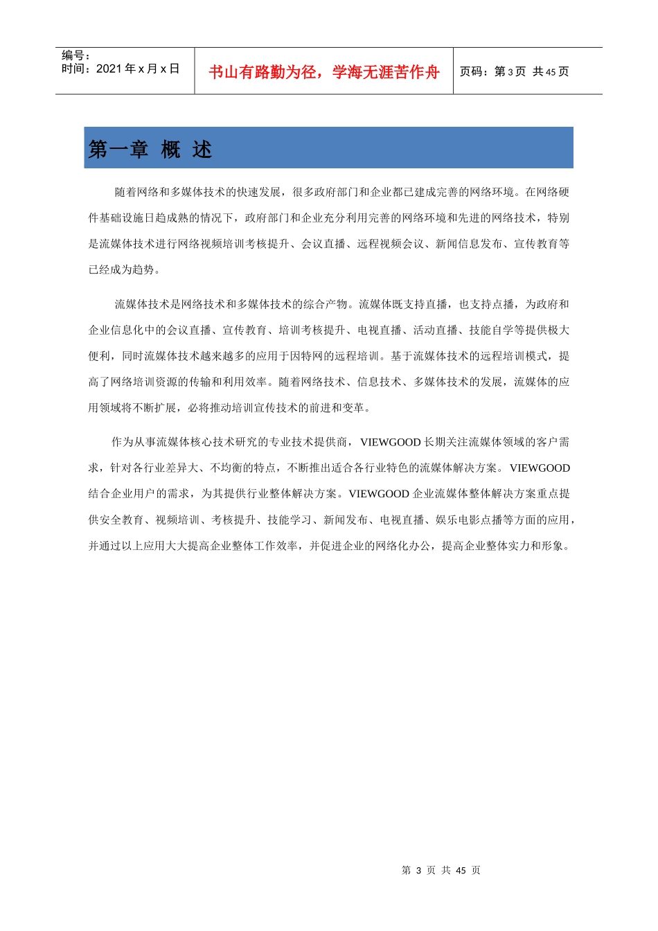 煤炭企业流媒体综合应用解决方案论述_第3页