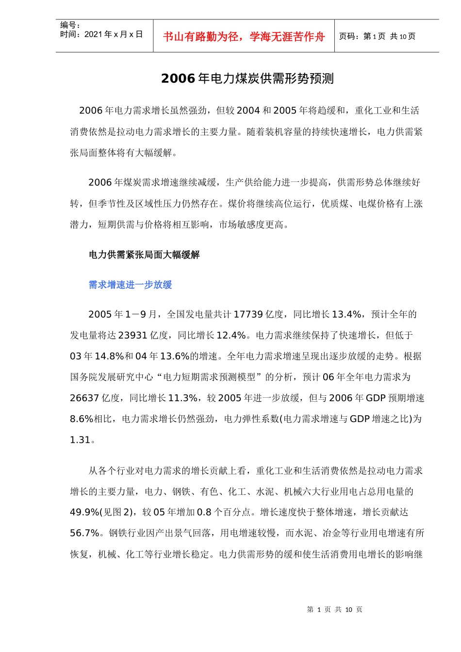 某某年电力煤炭供需形势预测_第1页