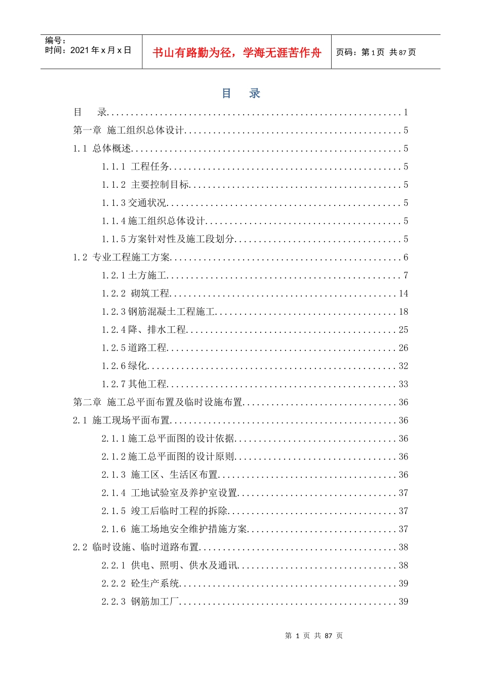 混凝土道路工程建设施工组织设计_第1页