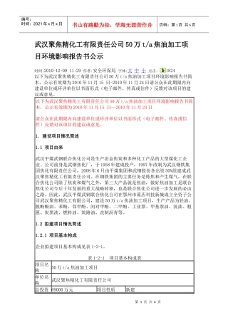 武汉聚焦精化工有限责任公司50万ta焦油加工项目环境影响报告书公示