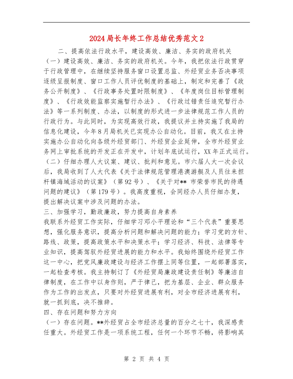 2024局长年终工作总结优秀范文2_第2页