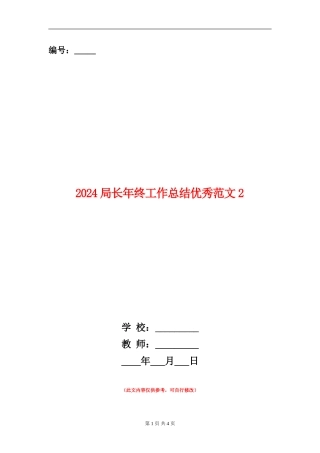 2024局长年终工作总结优秀范文2