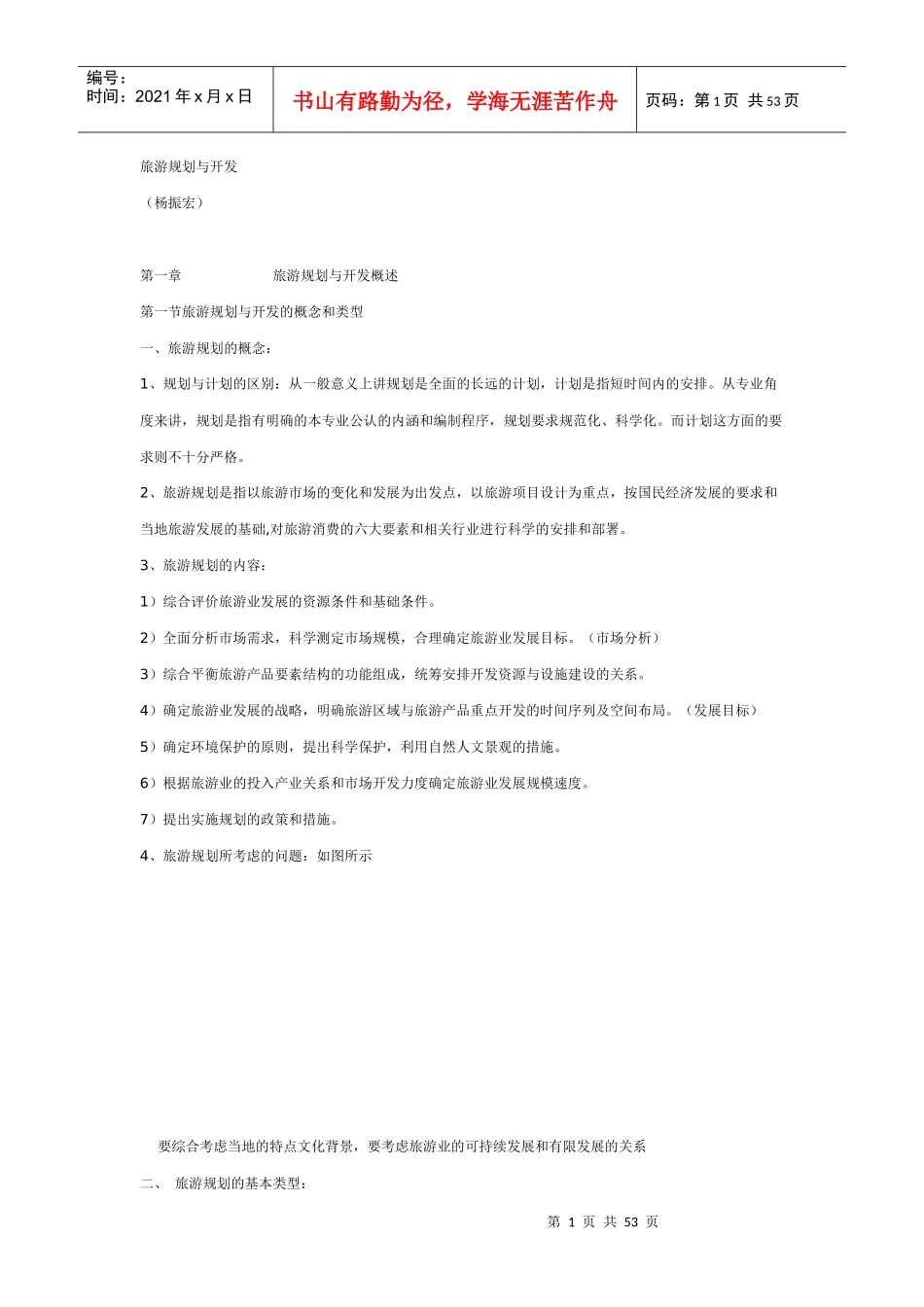 旅游规划与开发_第1页