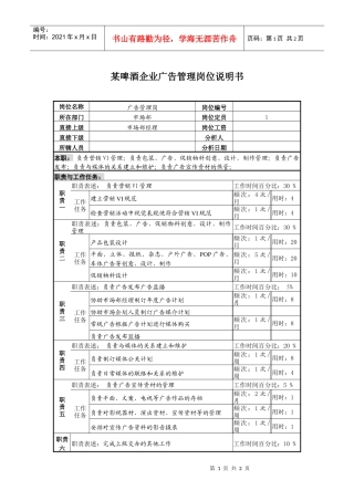某啤酒企业广告管理岗位说明书
