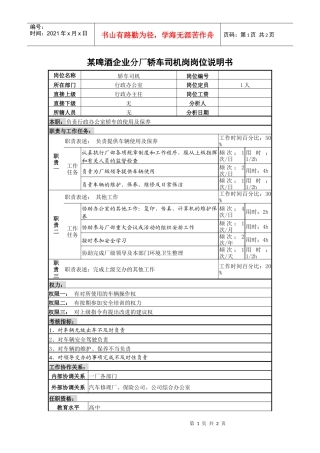某啤酒企业分厂轿车司机岗岗位说明书