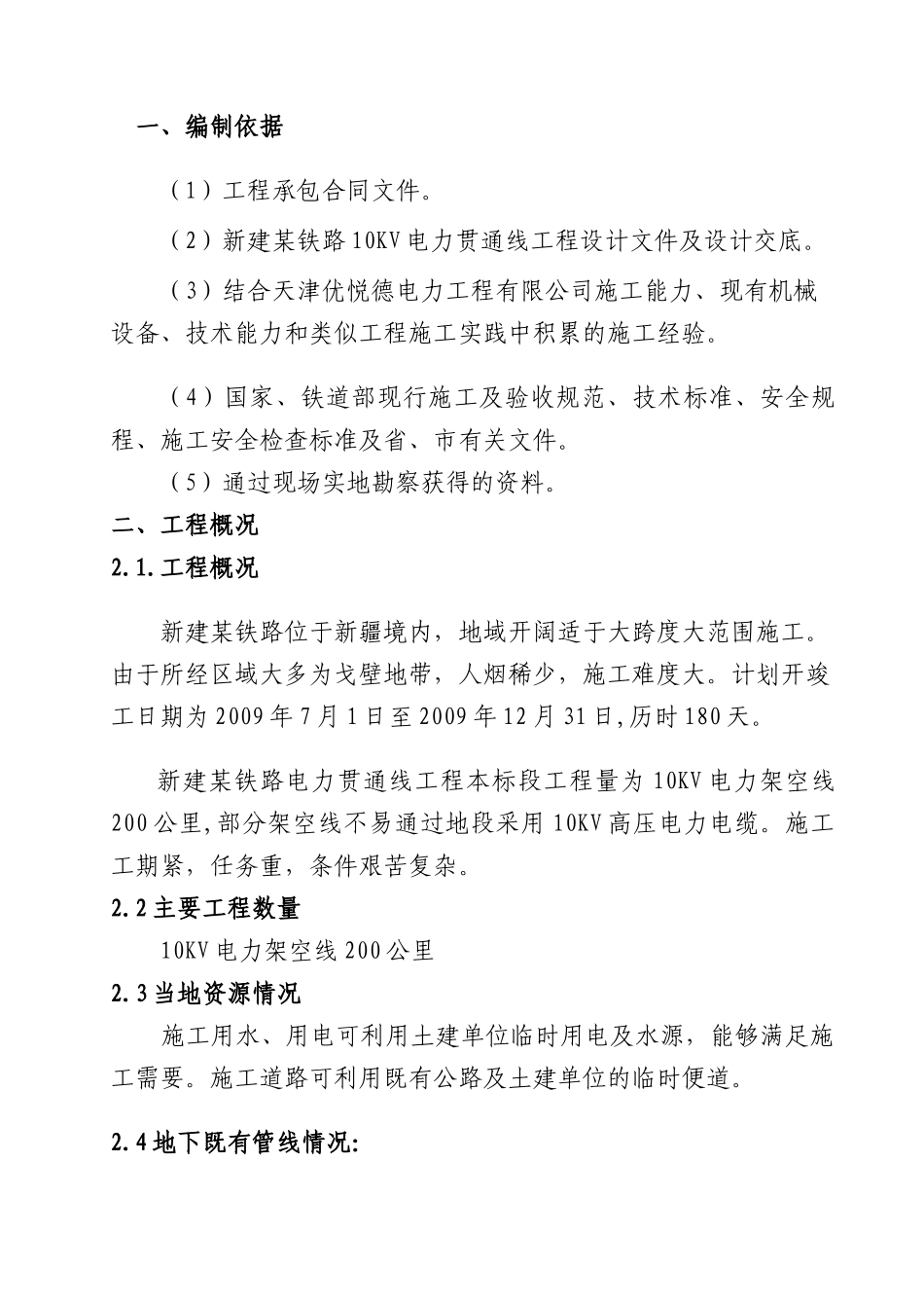 某铁路10kv电力贯通线敷设施工组织设计_第1页