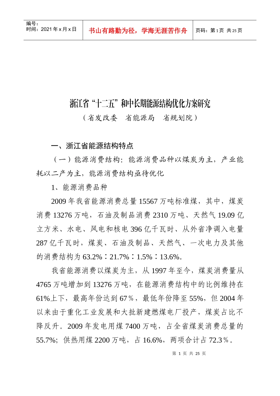 浙江省能源结构优化方案研究_第1页