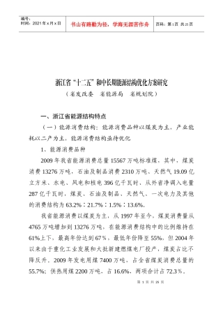 浙江省能源结构优化方案研究