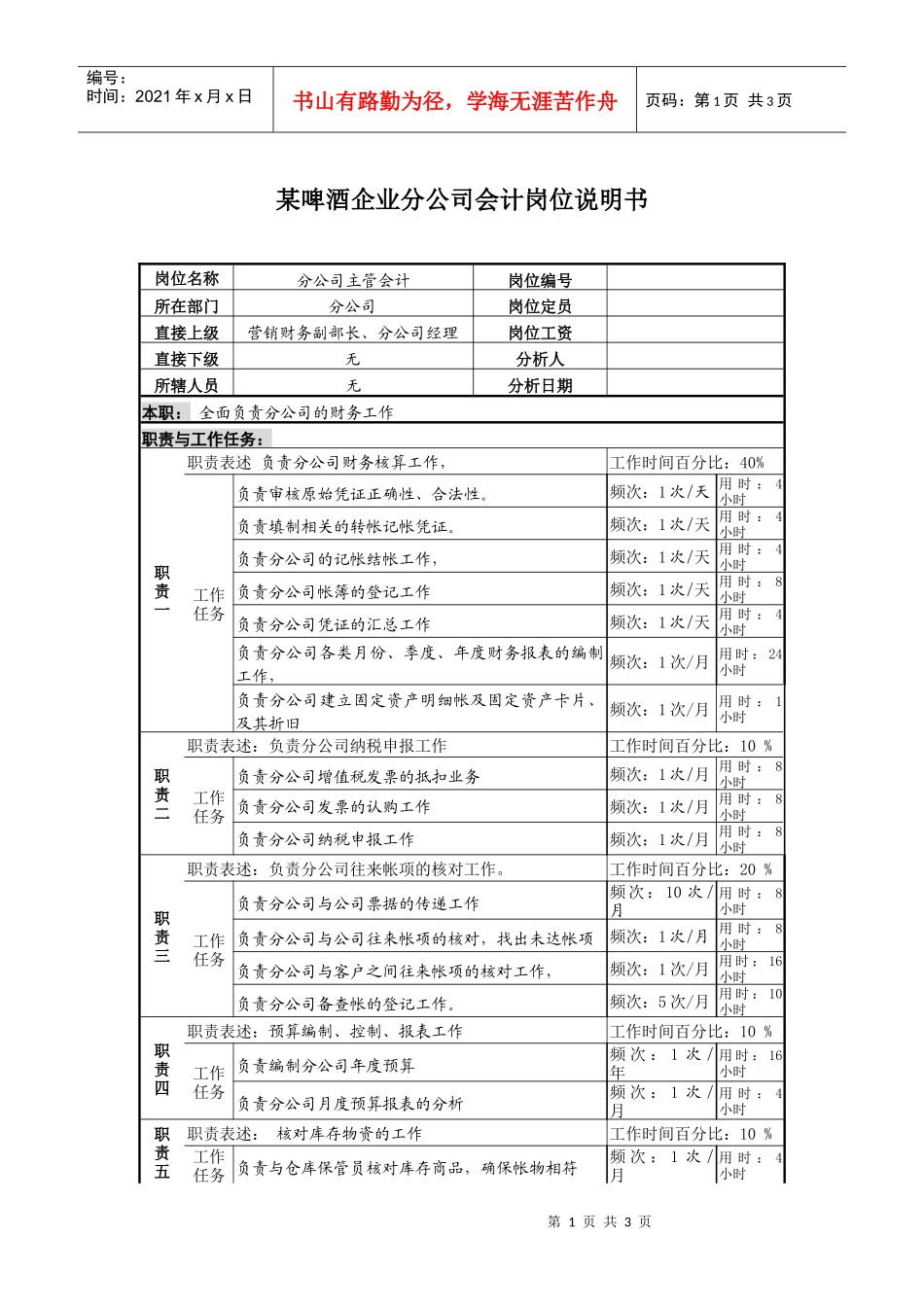 某啤酒企业营销分公司会计岗位说明书_第1页