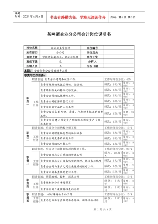 某啤酒企业营销分公司会计岗位说明书