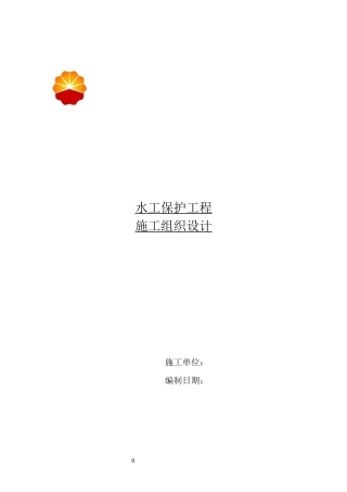 水工保护工程施工组织设计概述