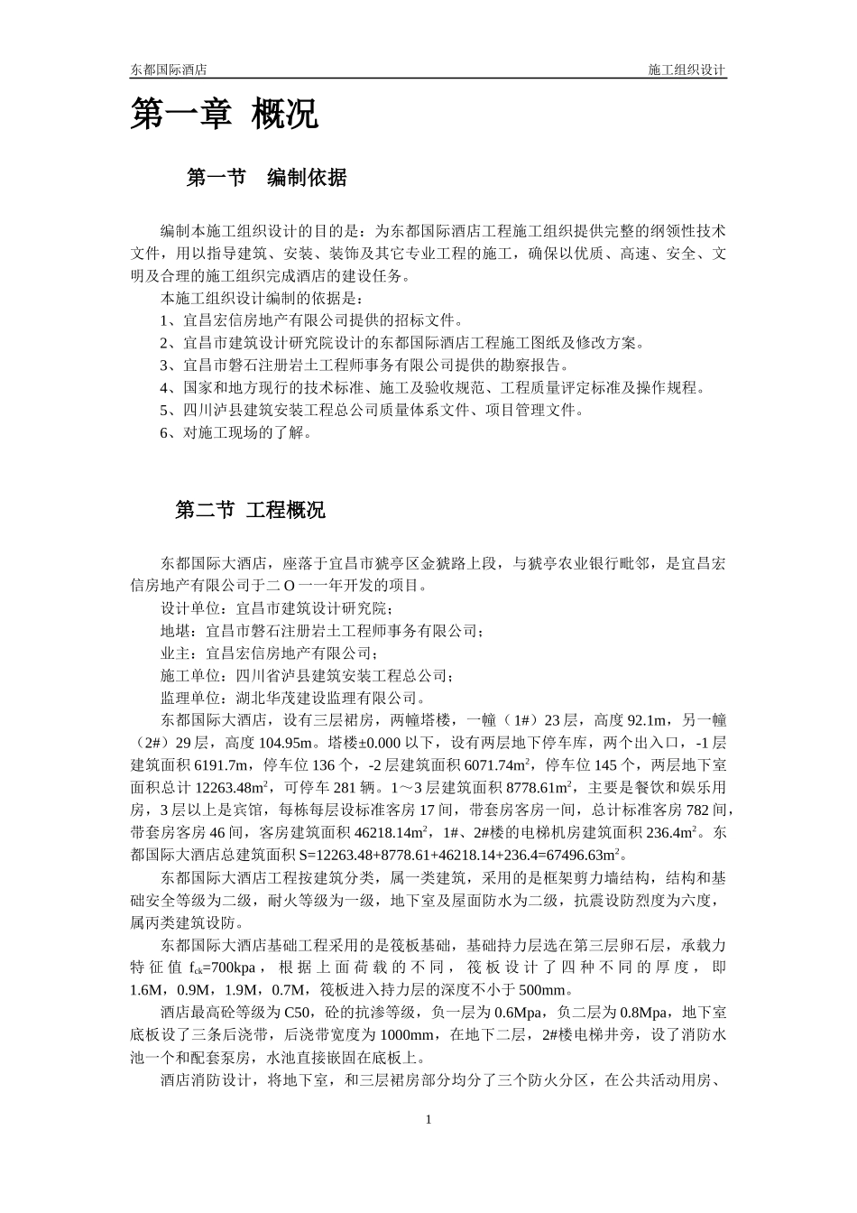 某酒店工程施工组织设计概述_第1页