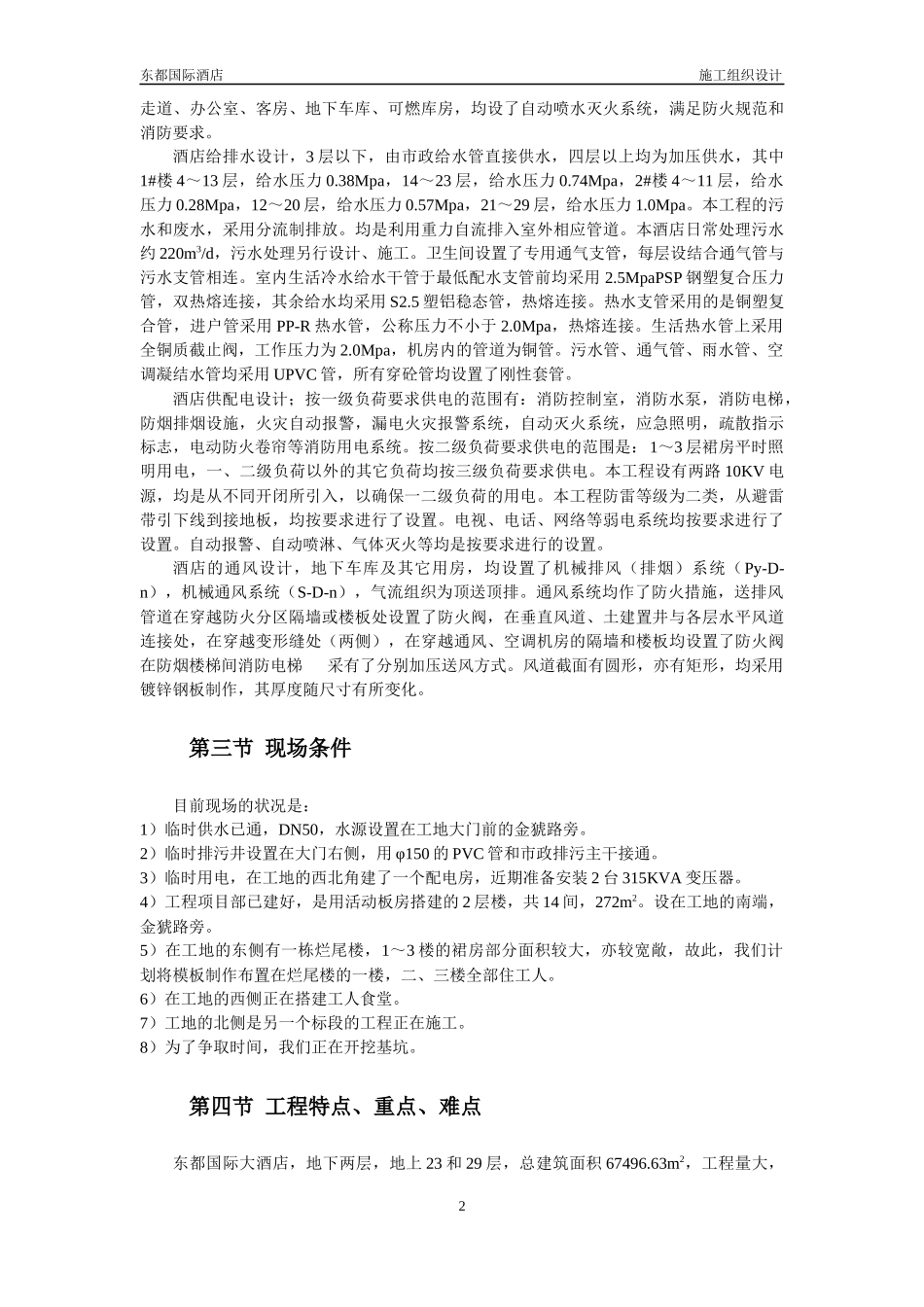 某酒店工程施工组织设计概述_第2页
