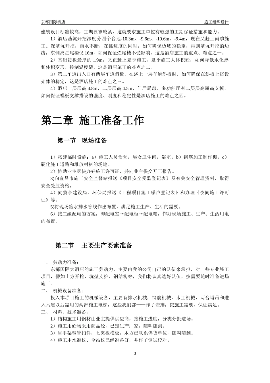 某酒店工程施工组织设计概述_第3页
