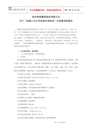 沧州明珠塑料股份有限公司