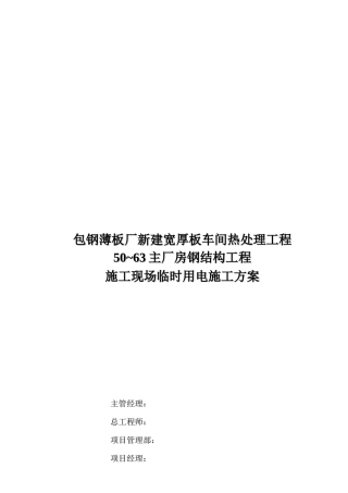 某厂房钢结构工程施工现场临时用电施工方案