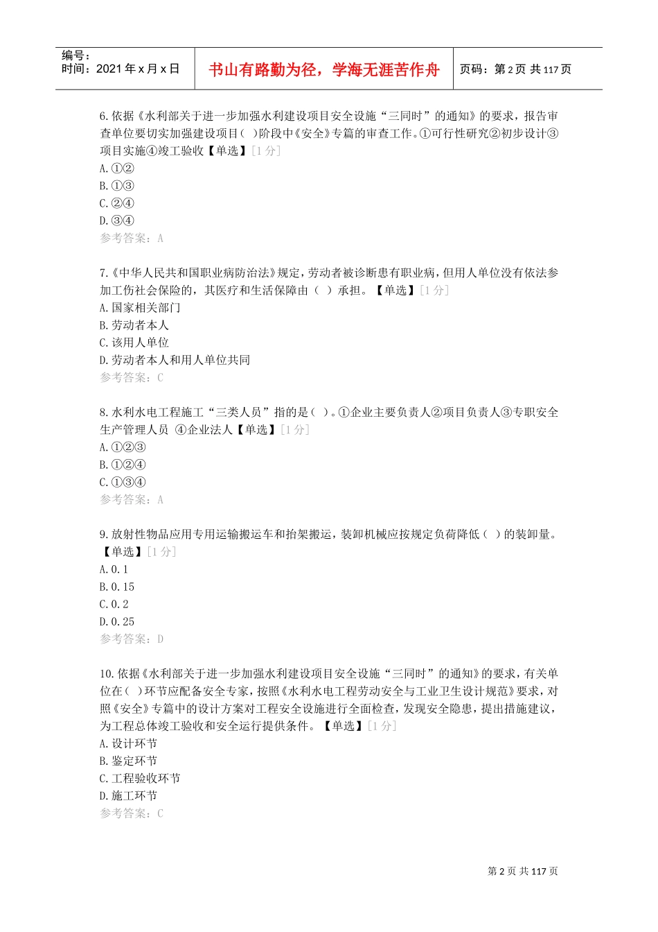江西2018水利安全生产B证(DOC112页)_第2页