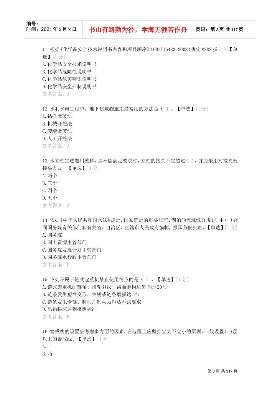 江西2018水利安全生产B证(DOC112页)_第3页