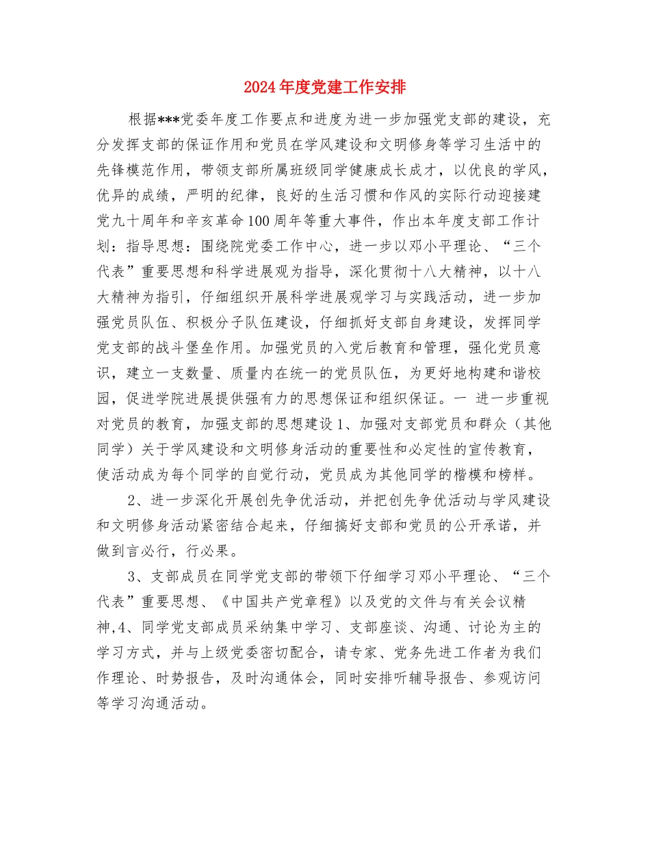 2024年度党建、基层组织建设工作计划与2024年度党建工作安排汇编_第3页