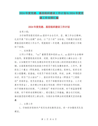 2024年度党建、基层组织建设工作计划与2024年度党建工作安排汇编
