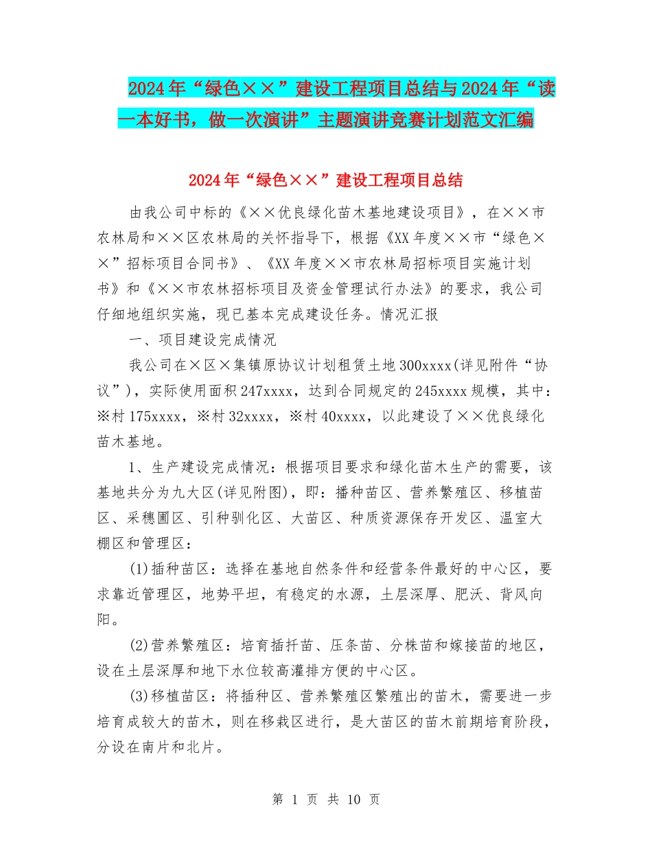 2024年“绿色××”建设工程项目总结与2024年“读一本好书-做一次演讲”主题演讲比赛计划范文汇编_第1页