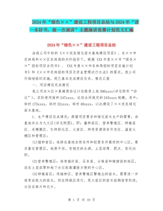 2024年“绿色××”建设工程项目总结与2024年“读一本好书-做一次演讲”主题演讲比赛计划范文汇编
