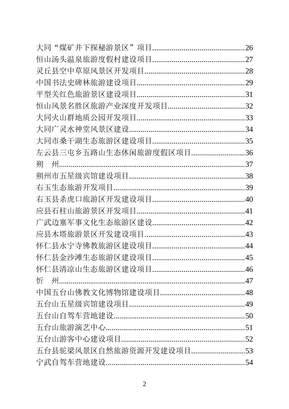 某市旅游招商引资项目手册_第3页