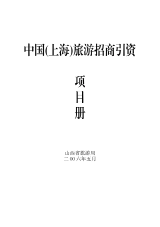 某市旅游招商引资项目手册