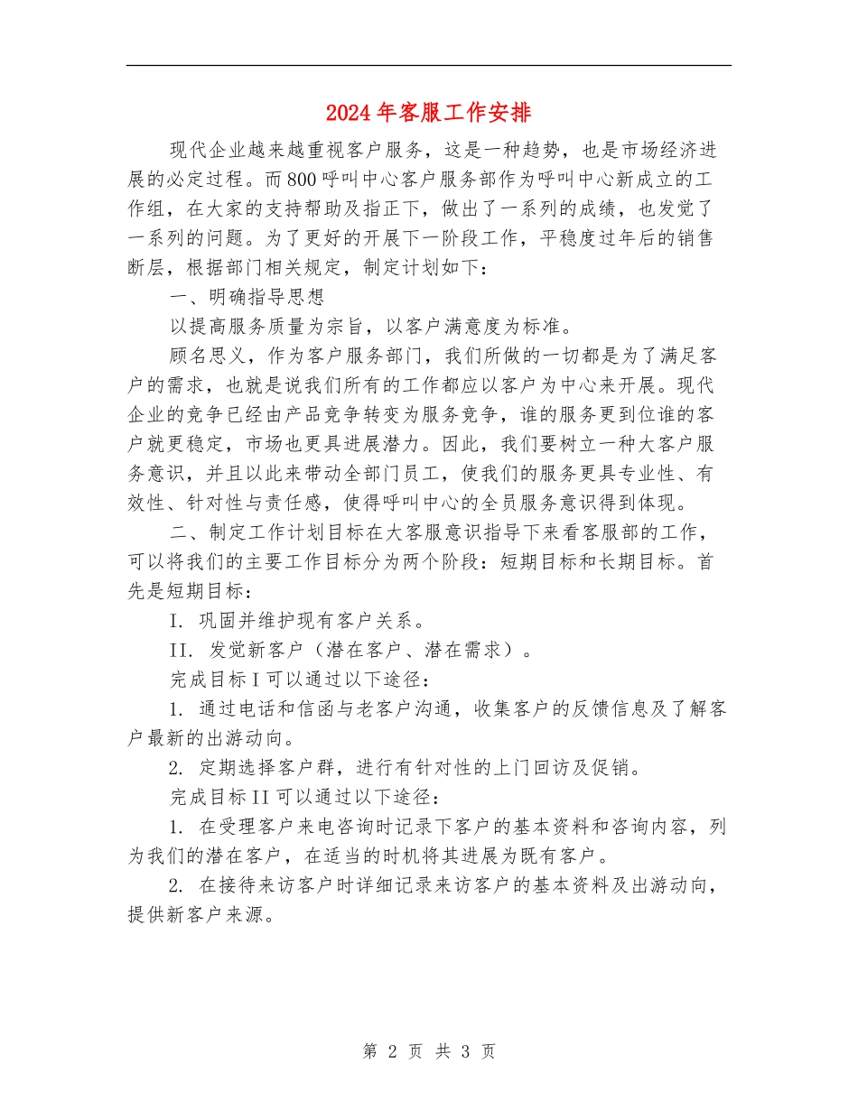 2024年客服工作安排_第2页