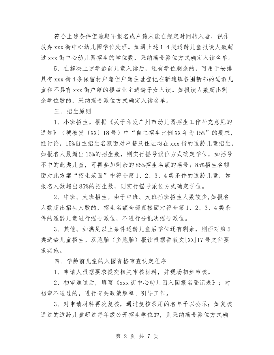 2024秋季期幼儿园招生计划范文与2024秋幼儿园卫生保健工作计划1汇编_第2页
